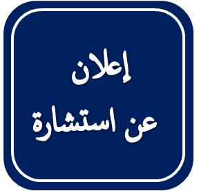 إعلان عن استشارة