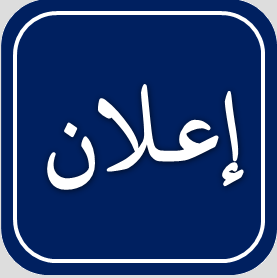 إعلان2025