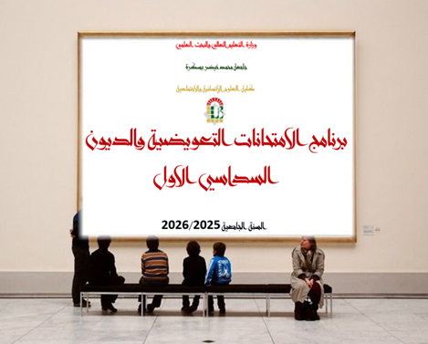 الامتحانات التعويضية