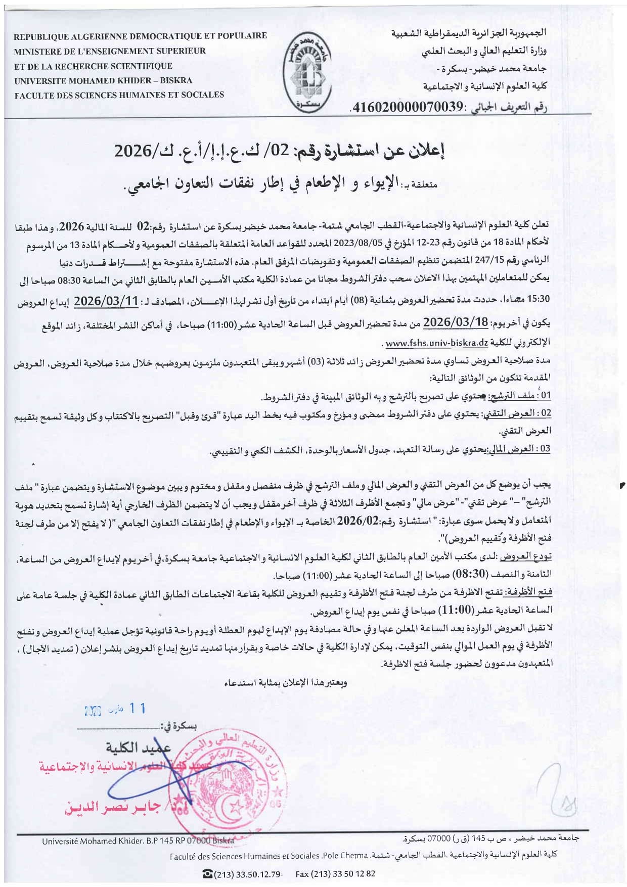 اعلان عن الاستشارة رقم 2026.02 متعلقة بالايواء والاطعام page 0001 1 1