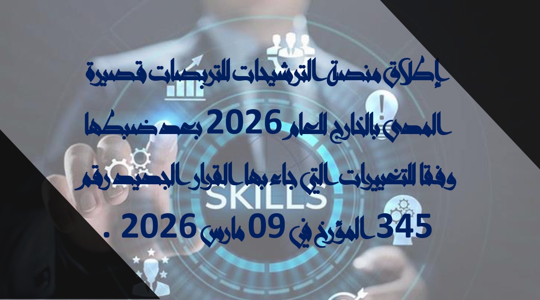 التربصى قصير المدى بالخارج page 0001