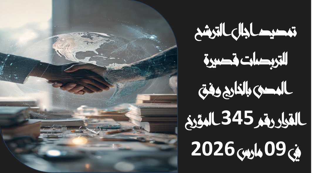 تمديد التربص قصير المدى page 0001