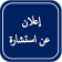 إعــلان عن استشارة للمرة الثانية  رقم: 09/ك ع إ إ/2024 متعلقة بمصاريف الطباعة و الاستنساخ