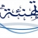 تهنئة  