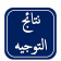 إعلان عن نتائج التوجيه للسنة الجامعية 2025-2026