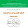 الملتقى الوطني (حضوري /عن بعد) تحت عنوان : التعلم الهجين في المدرسة الجزائرية-الواقع و المشكلات-