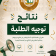 نتائج توجيه الطلبة