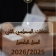 امتحانات السداسي الثاني للسنة الجامعية 2025/2026
