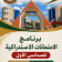 برنامج الامتحانات الاستدراكية السداسي الأول للسنة الجامعية 2026/2025