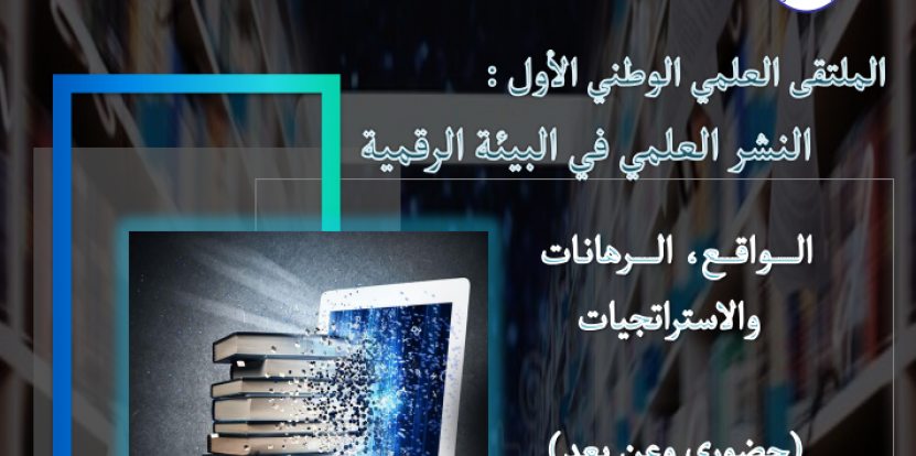 الملتقى العلمي الوطني الأول حول النشر العلمي في البيئة الرقمية 