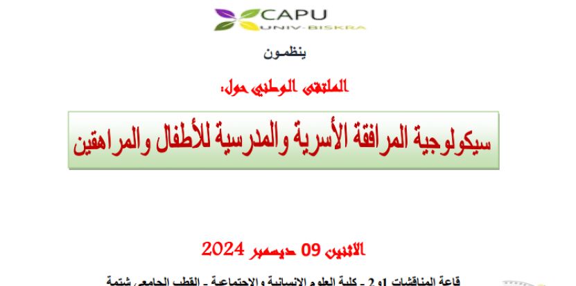 ملتقى وطني حول سيكولوجية المرافقة الأسرية و المدرسية للأطفال و المراهقين