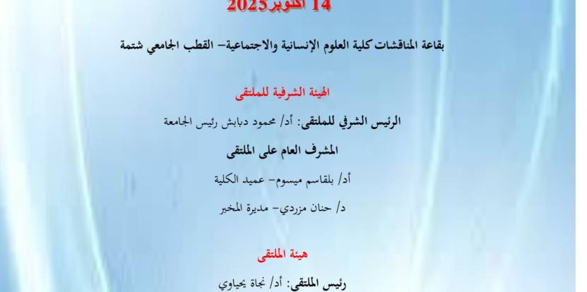الملتقى الوطني (الحضوري/عن بعد )النظام التربوي في الجزائر بين الأصالة والتجديد،الفكر التربوي الباديسي أنموذجا