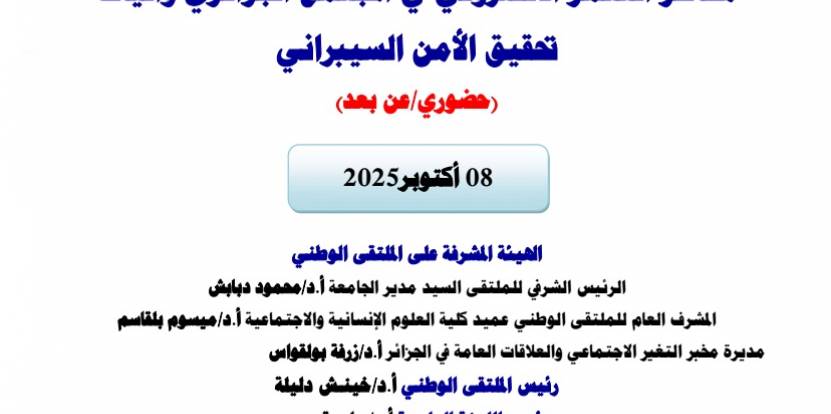 ملتقي وطني (حضوري/عن بعد) حول مخاطر التنمرالالكتروني في المجتمع الجزائري و آليات تحقيق الأمن السيبراني