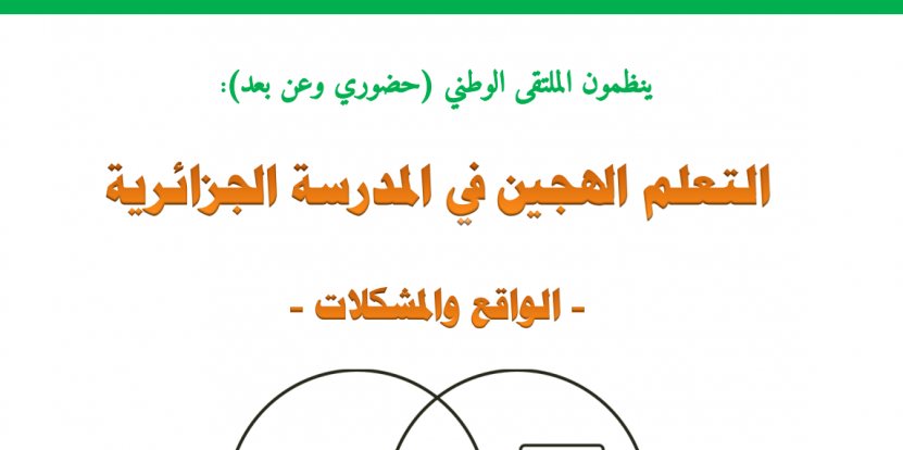 الملتقى الوطني (حضوري /عن بعد) تحت عنوان : التعلم الهجين في المدرسة الجزائرية-الواقع و المشكلات-