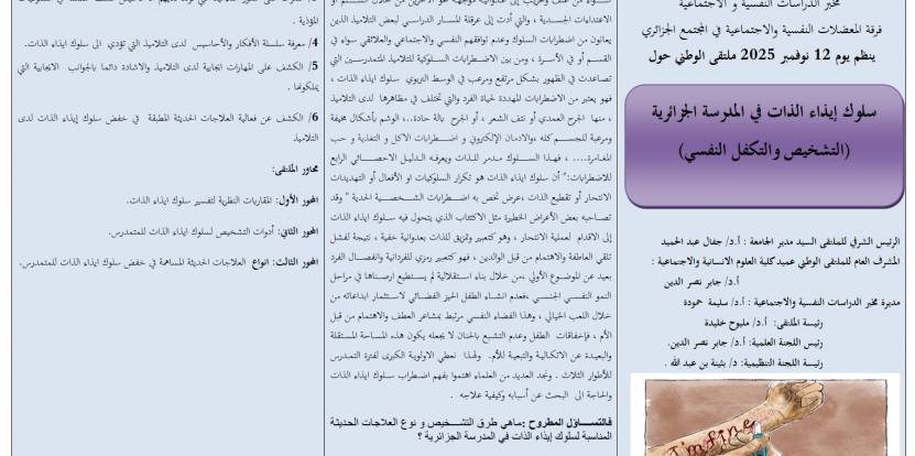 ملتقى الوطني حول سلوك إيذاء الذات في المدرسة الجزائرية (التشخيص والتكفل النفسي)| المنعقد يوم 12 نوفمبر 2025  