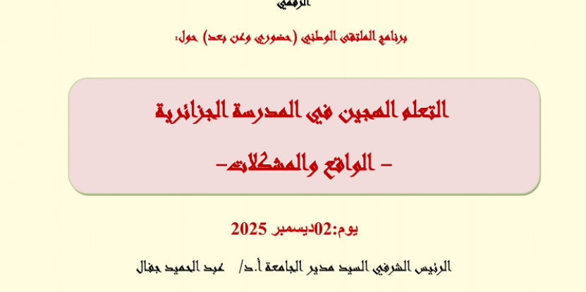  برنامج الملتقي الوطني (حضوري/عن بعد) حول :التعلم الهجين في المدرسة الجزائرية -الواقع والمشكلات