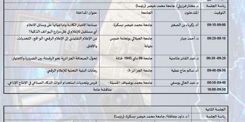 برنامج الندوة  العلمية الوطنية حول الإعلام و التحول الرقمي في الجزائر 