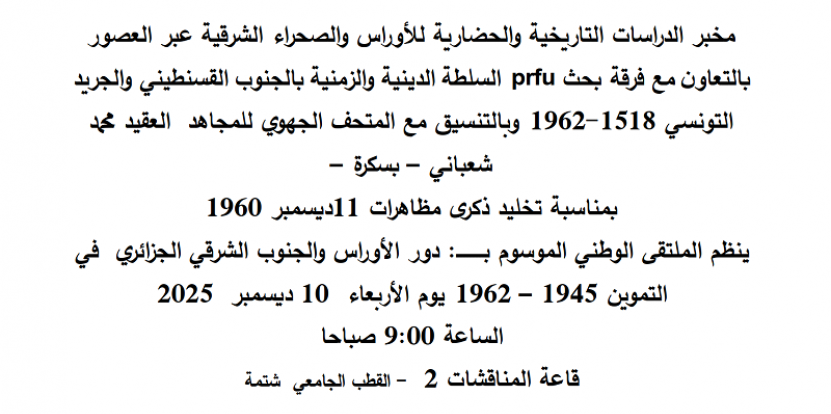 الملتقى الوطني الموسوم بــ :دور الأوراس والجنوب الشرقي الجزائري  في التموين 1945 – 1962 |المنعقد يوم  الأربعاء  10 ديسمبر  2025