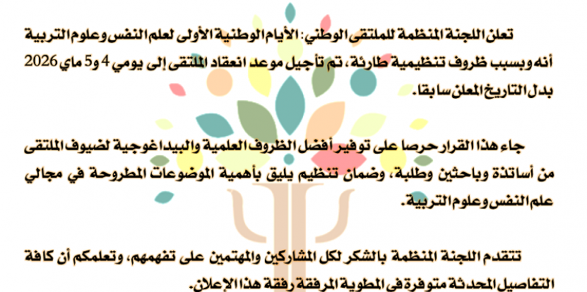 إعلان عن تأجيل ملتقى | (أيام الوطنية الأولى لعلم النفس وعلوم التربية)