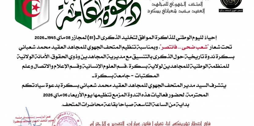 دعوة عامة بمناسبة إحياء اليوم الوطني للذاكرة الموافق لتخليد ذكرى مجازر 08 ماي 1945