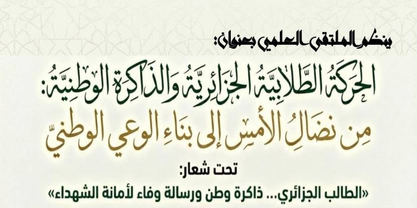 ملتقى علمي بعنوان: الحركة الطلابية الجزائرية والذاكرة الوطنية: من نضال الأمس إلى بناء الوعي الوطني