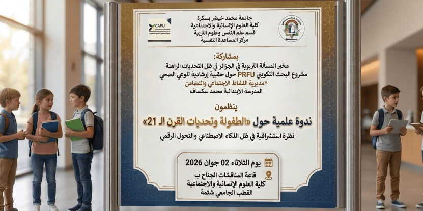 ندوة علمية حول الطفولة و تحديات القرن 21