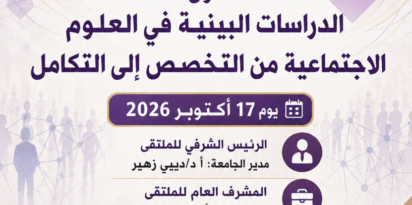 تنظيم ملتقى وطني حضوري/عن بعد حول: الدراسات البينية في العلوم الاجتماعية من التخصص إلى التكامل